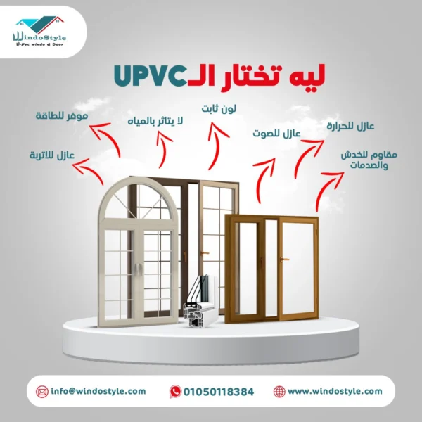 عيوب ال PVC و المميزات: كل ما تحتاج معرفته في 2024 5 عيوب ال PVC و المميزات: كل ما تحتاج معرفته في 2024 مادة PVC تُعتبر واحدة من أكثر المواد استخدامًا في مجالات البناء والتشطيب، بفضل مميزاتها المتعددة. ومع ذلك، لا تخلو من العيوب التي تُثير تساؤلات لدى الكثيرين. من خلال هذا المقال، سنستعرض عيوب الـ PVC والمميزات لنساعدك على اتخاذ القرار الأنسب. إذا كنت تبحث عن المزيد من التفاصيل حول العيوب المختلفة لهذه المادة، يمكنك زيارة عيوب شبابيك PVC.