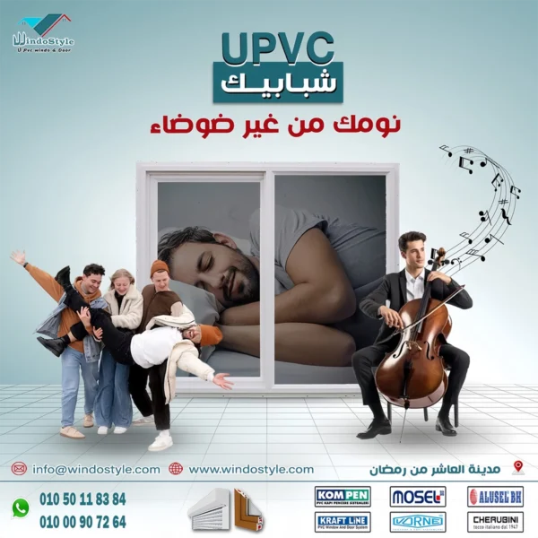 نوافذ بي في سي الاختيار الأمثل للجودة والأناقة