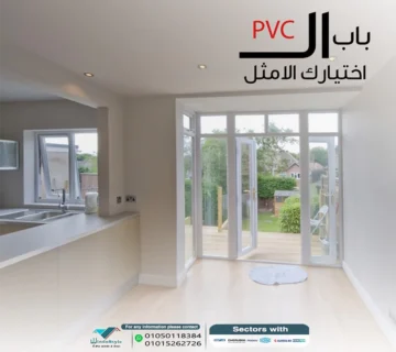 احصل على أفضل أسعار أبواب PVC في مصر لعام خيارات متعددة وتصاميم متنوعة تناسب احتياجات منزلك. قم بشراء الأفضل اليوم بأسعار تنافسية