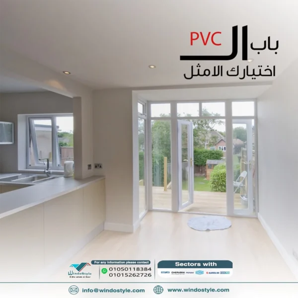 احصل على أفضل أسعار أبواب PVC في مصر لعام خيارات متعددة وتصاميم متنوعة تناسب احتياجات منزلك. قم بشراء الأفضل اليوم بأسعار تنافسية