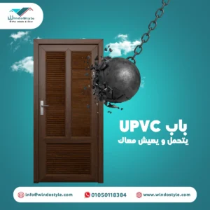 يزداد الطلب على أسعار أبواب PVC مصر بشكل ملحوظ، فما سبب ذلك؟ لقد أثبتت أبواب PVC فعاليتها العالية في مقاومة الماء والرطوبة، مما يجعلها خياراً مثالياً للبيئات المصرية 