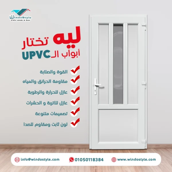 اسعار ابواب البي في سي المثالية لك! في شركتنا ويندوستايل نوفر أفضل الأسعار لتحديث منزلك، مع ضمان جودة عالية وتصاميم تناسب جميع الأذواق.