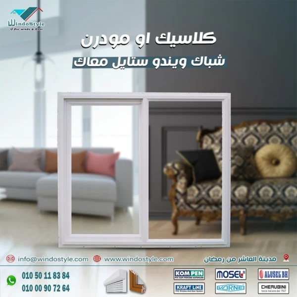 ديكور شبابيك Pvc الأنيق يضفي جمالاً على منزلك! استمتعي بتصاميم رائعة وجودة عالية تناسب جميع الأذواق. اختر الأفضل لمنزلك من موقعنا.