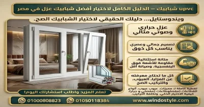 تعرف على أفضل انواع شبابيك PVC لعام 2025 من ويندوستايل، مع شرح المميزات والأنواع وأهم نصائح الاختيار الصحيح 