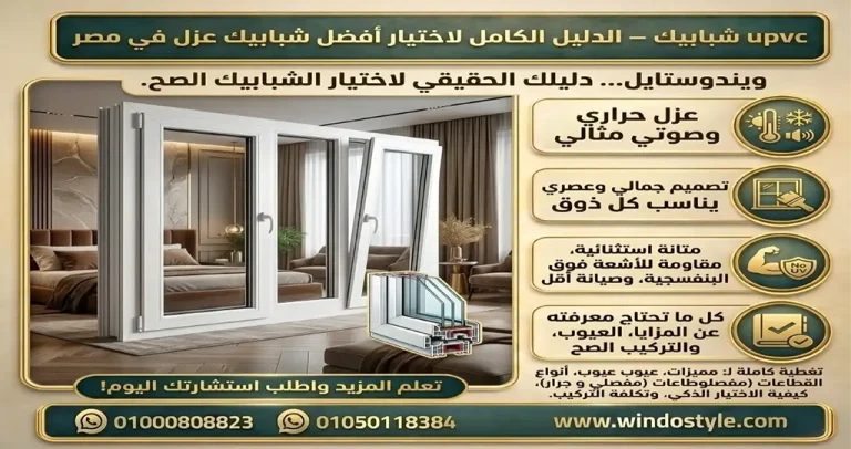 ويندوستايل: أفضل انواع شبابيك PVC لعام 2025 | دليل شامل 2 تعرف على أفضل انواع شبابيك PVC لعام 2025 من ويندوستايل، مع شرح المميزات والأنواع وأهم نصائح الاختيار الصحيح