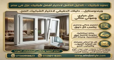 تعرف على أفضل انواع شبابيك PVC لعام 2025 من ويندوستايل، مع شرح المميزات والأنواع وأهم نصائح الاختيار الصحيح 
