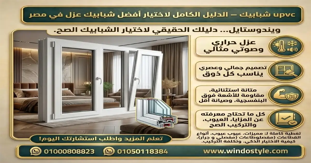 تعرف على أفضل انواع شبابيك PVC لعام 2025 من ويندوستايل، مع شرح المميزات والأنواع وأهم نصائح الاختيار الصحيح 