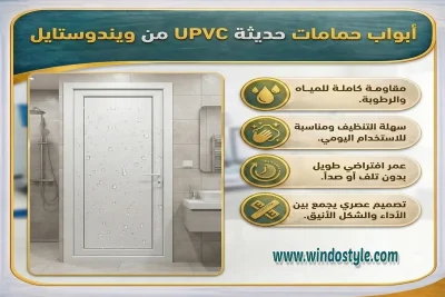 اكتشف أفضل ابواب حمامات حديثة من UPVC من ويندوستايل، تصميمات عصرية، مقاومة كاملة للمياه والرطوبة، عمر افتراضي طويل وتشطيب أنيق 