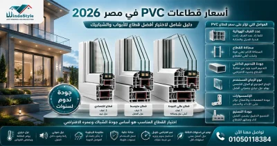 تختلف أسعار قطاعات PVC في مصر وفقًا لعدة عوامل تشمل نوع القطاع وعدد الغرف الداخلية وجودة الخامات والتدعيم المعدني وبلد المنشأ  لذلك لا ينبغي التركيز على السعر فقط عند الاختيار، بل يجب الاهتمام بجودة القطاع وكفاءة العزل ومستوى التصنيع والتركيب 