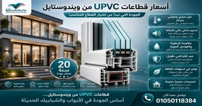 تختلف أسعار قطاعات UPVC من ويندوستايل حسب نوع القطاع وعدد الغرف الداخلية ونوع الزجاج والإكسسوارات المستخدمة  لذلك يجب التركيز على جودة القطاع والعزل وكفاءة التركيب وليس السعر فقط 