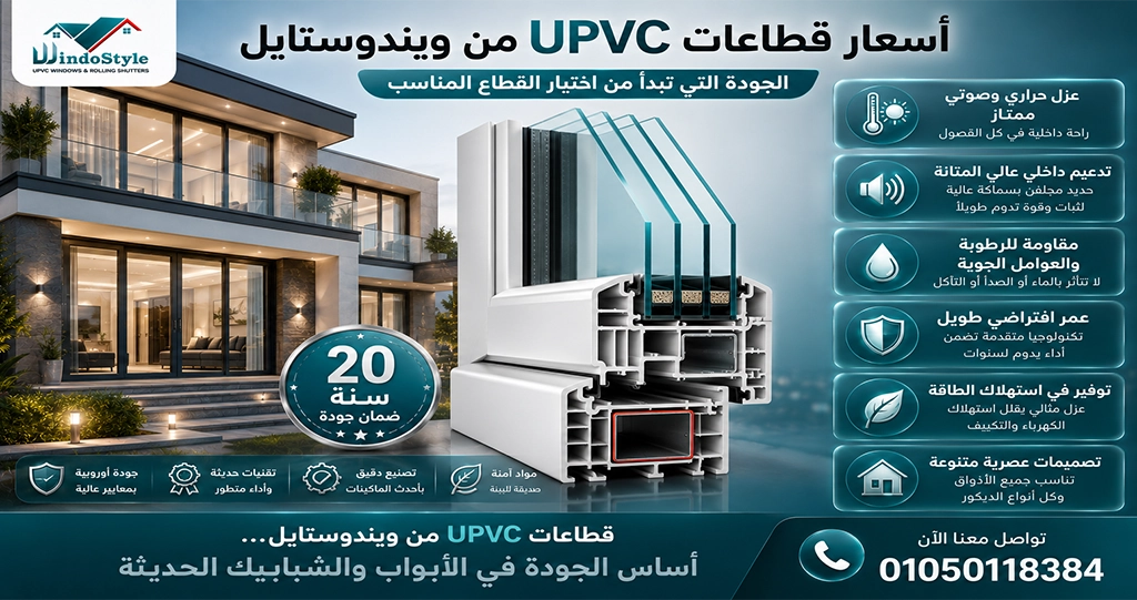 تختلف أسعار قطاعات UPVC من ويندوستايل حسب نوع القطاع وعدد الغرف الداخلية ونوع الزجاج والإكسسوارات المستخدمة  لذلك يجب التركيز على جودة القطاع والعزل وكفاءة التركيب وليس السعر فقط 
