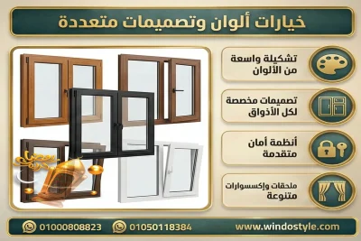 ألوان شبابيك PVC من ويندوستايل: دليل شامل لتصميم أنيق ومثالي