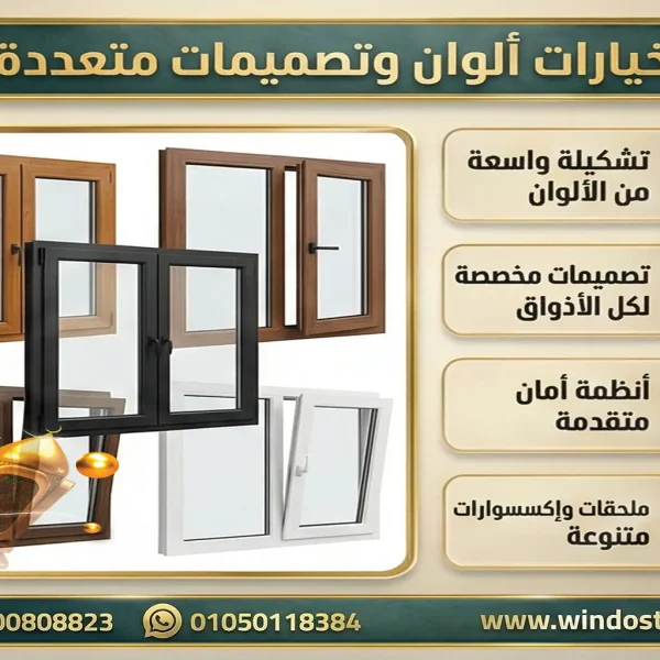 ألوان شبابيك PVC من ويندوستايل: دليل شامل لتصميم أنيق ومثالي