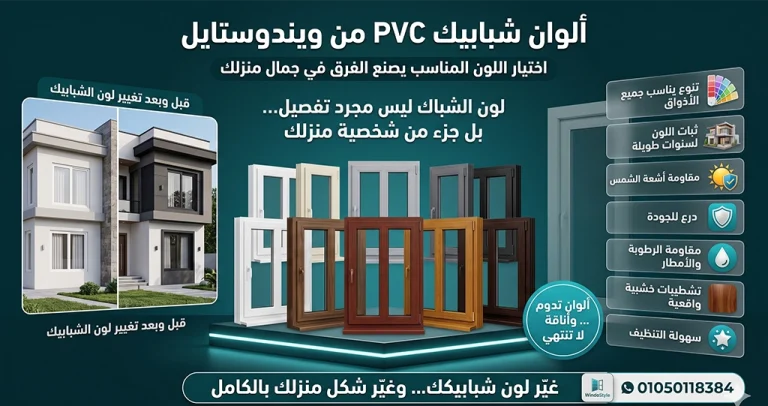 اكتشف أشهر الوان شبابيك PVC المتاحة من ويندوستايل للقطاعات التركية والمصرية، وتعرف على مميزات كل لون وكيفية اختيار التصميم المناسب لديكور منزلك 