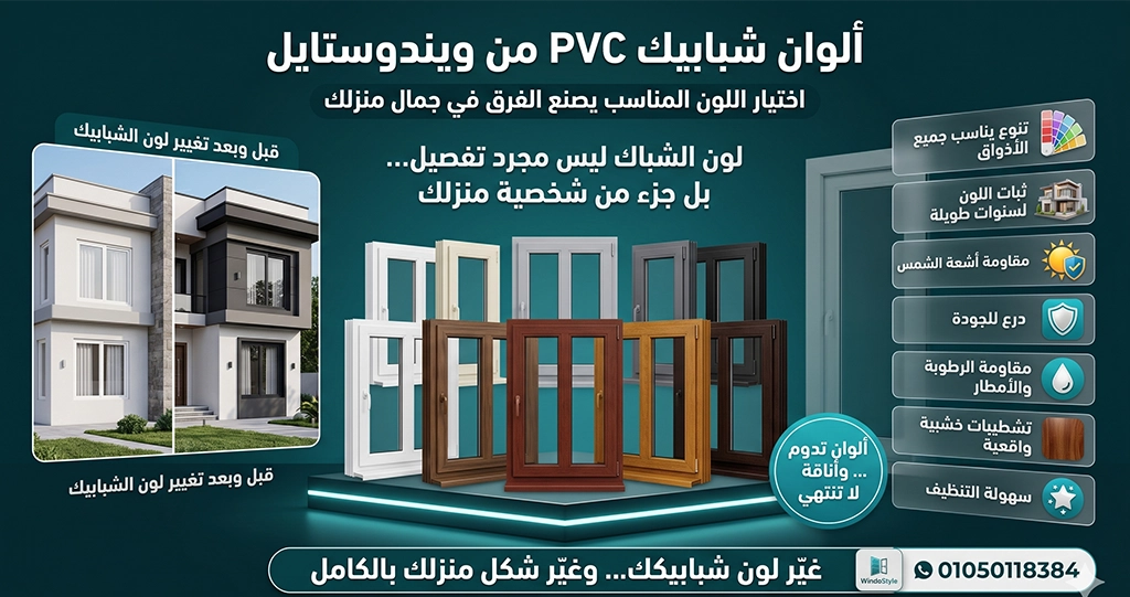 اكتشف أشهر الوان شبابيك PVC المتاحة من ويندوستايل للقطاعات التركية والمصرية، وتعرف على مميزات كل لون وكيفية اختيار التصميم المناسب لديكور منزلك 