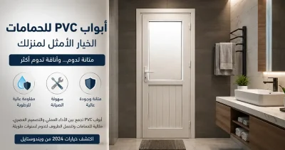 تعرف على أبواب بي في سي للحمامات ومميزاتها في مقاومة الماء والرطوبة، مع أفضل الأنواع والأسعار وكيف تختار باب عملي وعصري يدوم لفترة طويلة بدون تلف 
