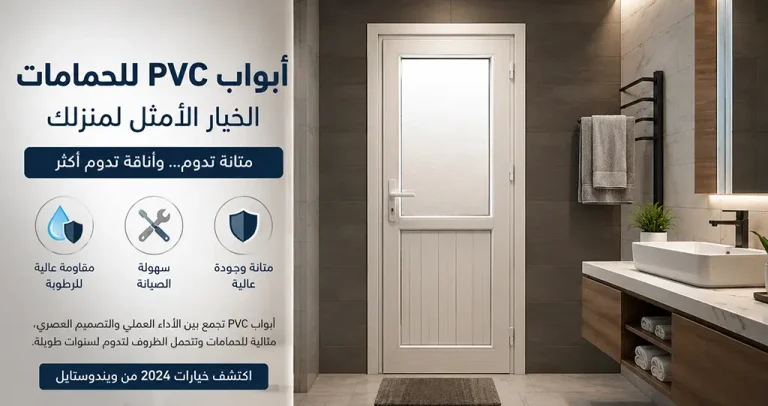 أبواب بي في سي للحمامات الآمنة و القوية في التصاميم 2025 7 تعرف على أبواب بي في سي للحمامات ومميزاتها في مقاومة الماء والرطوبة، مع أفضل الأنواع والأسعار وكيف تختار باب عملي وعصري يدوم لفترة طويلة بدون تلف