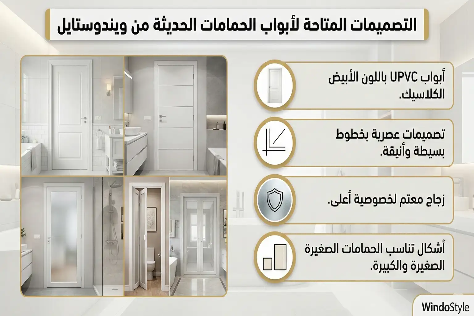 ابواب حمامات حديثة UPVC | مقاومة للمياه والرطوبة