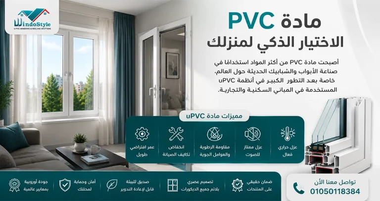 استخدامات ال PVC في مجال الأبواب والشبابيك ومميزاته 2025 4 تعرف على استخدامات ال PVC في مجال الأبواب والشبابيك وأهم مميزاته مثل العزل الحراري والصوتي ومقاومة الرطوبة والعوامل الجوية والعمر الافتراضي الطويل