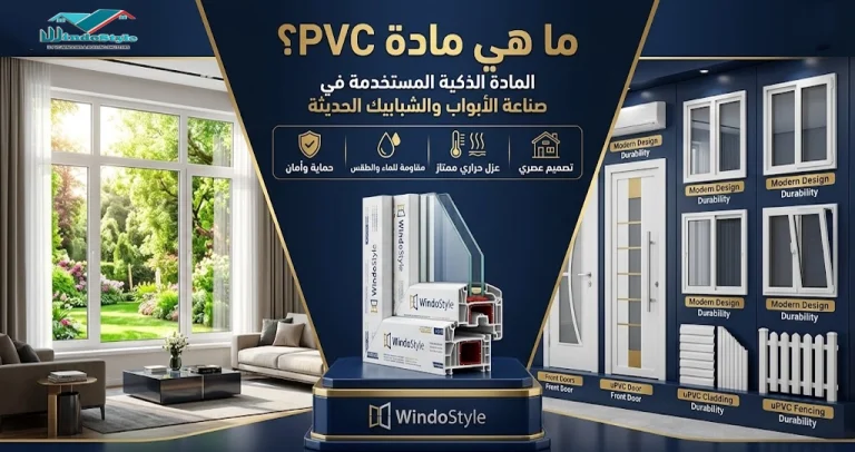 مادة PVC: المكونات والاستخدامات والمميزات والعيوب 2025 3 تعرف على مادة PVC وأهم مكوناتها واستخداماتها في الأبواب والشبابيك والصناعات المختلفة، مع شرح مميزاتها وعيوبها وأسباب انتشارها في قطاع البناء الحديث