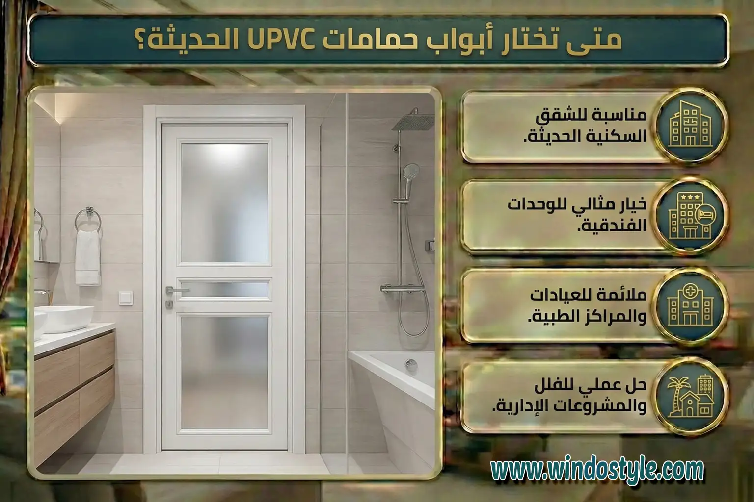 اختيار ابواب حمامات حديثة من UPVC يكون مثاليًا في الحالات التالية: الشقق السكنية الحديثة الوحدات الفندقية العيادات والمراكز الطبية الفلل والمشروعات الإدارية أي مكان يحتاج باب عملي يتحمل الاستخدام المستمر