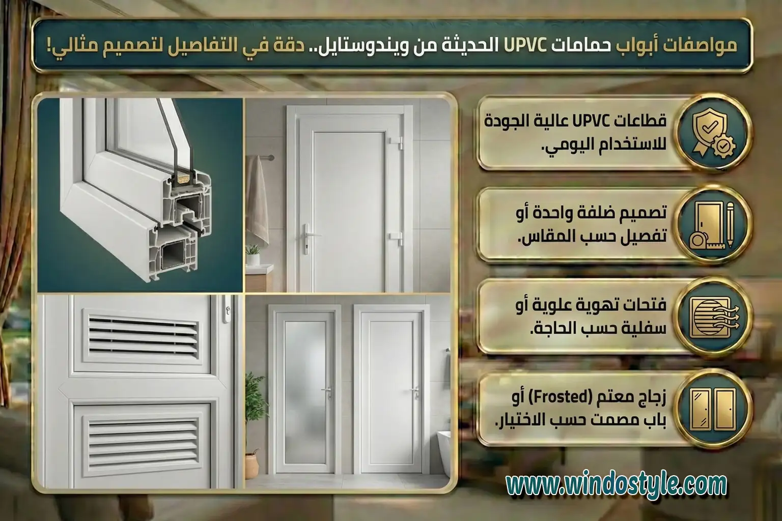 قطاعات UPVC عالية الجودة للاستخدام اليومي. تصميم ضلفة واحدة أو تفصيل حسب المقاس. فتحات تهوية علوية أو سفلية حسب الحاجة. زجاج معتم (Frosted) أو باب مصمت حسب الاختيار.