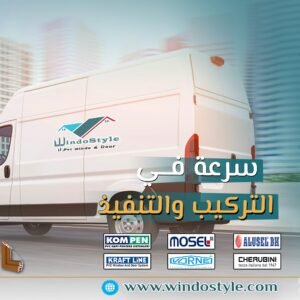تعتبر شبابيك PVC من الحلول المثلى للأبنية الحديثة، حيث تجمع بين الجودة العالية والراحة اليومية  ويندوستايل تقدّم قائمة اسعار شبابيك Pvc تنافسية ومزايا متعددة 