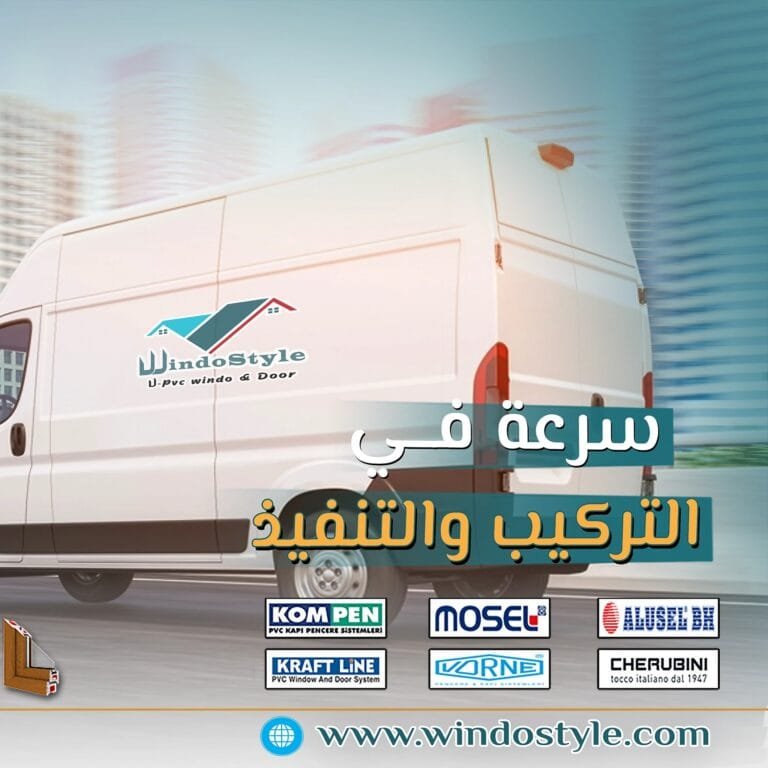قائمة اسعار شبابيك PVC من شركة ويندوستايل لعام 2024 8 تعتبر شبابيك PVC من الحلول المثلى للأبنية الحديثة، حيث تجمع بين الجودة العالية والراحة اليومية ويندوستايل تقدّم قائمة اسعار شبابيك Pvc تنافسية ومزايا متعددة