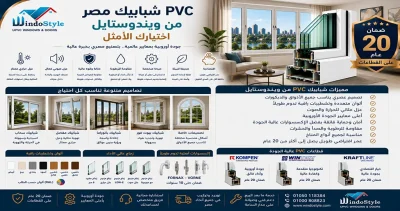 Pvc شبابيك مصر من ويندوستايل اختيارك الأمثل