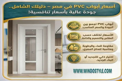 تعرّف على أسعار أبواب PVC في مصر، والعوامل المؤثرة في السعر مثل المقاسات ونوع القطاع والإكسسوارات  أبواب PVC عزل ممتاز وجودة تدوم 
