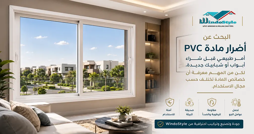 أضرار مادة PVC الحقيقة الكاملة واستخداماتها في الشبابيك