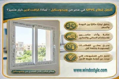 تعرف على افضل قطاع UPVC في مصر ولماذا يعتبر قطاع كرافت لاين المصري خيارًا ممتازًا من حيث العزل والمتانة والسعر في السوق المحلي 