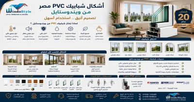 أنواع قطاعات ال PVC من ويندوستايل