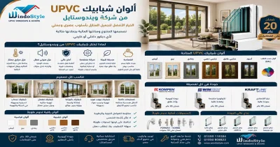 الوان شبابيك upvc من ويندوستايل