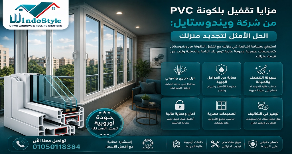 تقفيل بلكونة PVC من شركة ويندوستايل الحل الأمثل لتجديد منزلك 1 تقفيل بلكونة PVC من شركة ويندوستايل ليس مجرد تحسين للمساحة، بل استثمار عملي ومستدام يعزز من جودة الحياة فهو يمنحك مزيجًا فريدًا من الراحة، العزل، والمتانة، مما يجعله الخيار الأمثل لكل منزل عصري