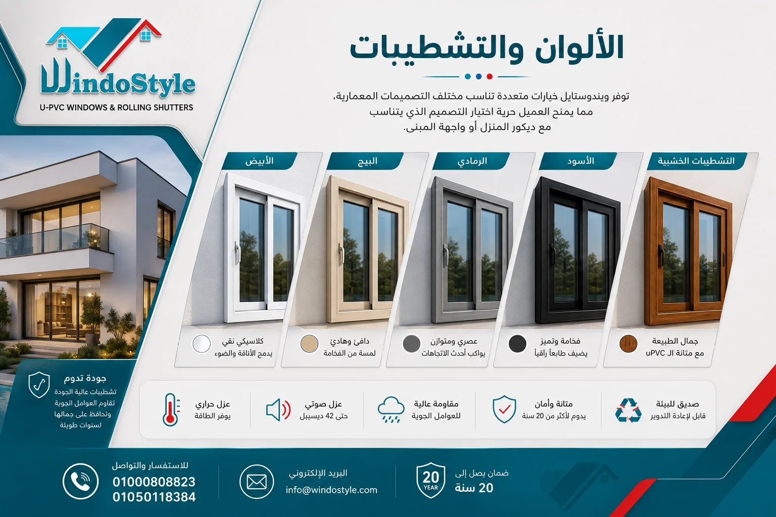 نوافذ منزلقة uPVC من ويندوستايل | المميزات والأنواع 5 توفر ويندوستايل خيارات متعددة تناسب مختلف التصميمات المعمارية