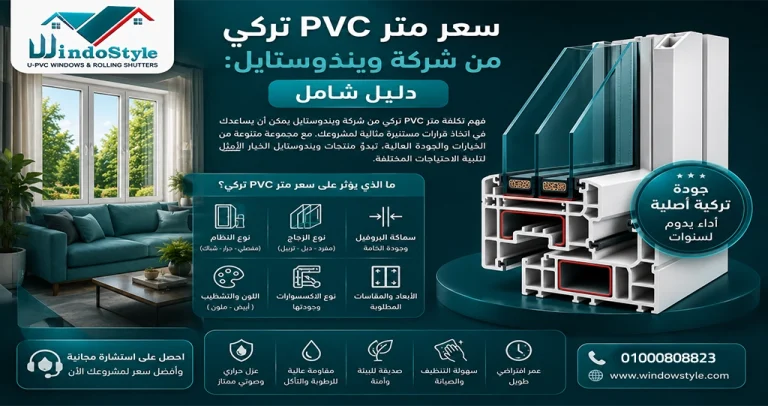 سعر متر PVC تركي من شركة ويندوستايل: دليل شامل 2025 7 فهم سعر متر PVC تركي من شركة ويندوستايل يمكن أن يساعدك في اتخاذ قرارات مستنيرة مثالية لمشروعك مع مجموعة متنوعة من الخيارات والجودة العالية، تبدو منتجات ويندوستايل الخيار الأمثل لتلبية الاحتياجات المختلفة