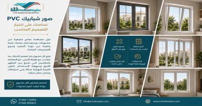 صور شبابيك PVC تساعدك على اختيار التصميم المناسب، فإن مشاهدة نماذج حقيقية من مشروعات ويندوستايل تمنحك فكرة واضحة عن جودة التنفيذ وتنوع التصميمات المتاحة  ومع كل مشروع يتم تصميم الشباك بما يتناسب مع طبيعة المبنى، مع الاهتمام بالتفاصيل التي تجمع بين المظهر الأنيق وسهولة الاستخدام، لتكون النتيجة النهائية شباكاً يلبي احتياجاتك ويكمل جمال منزلك 