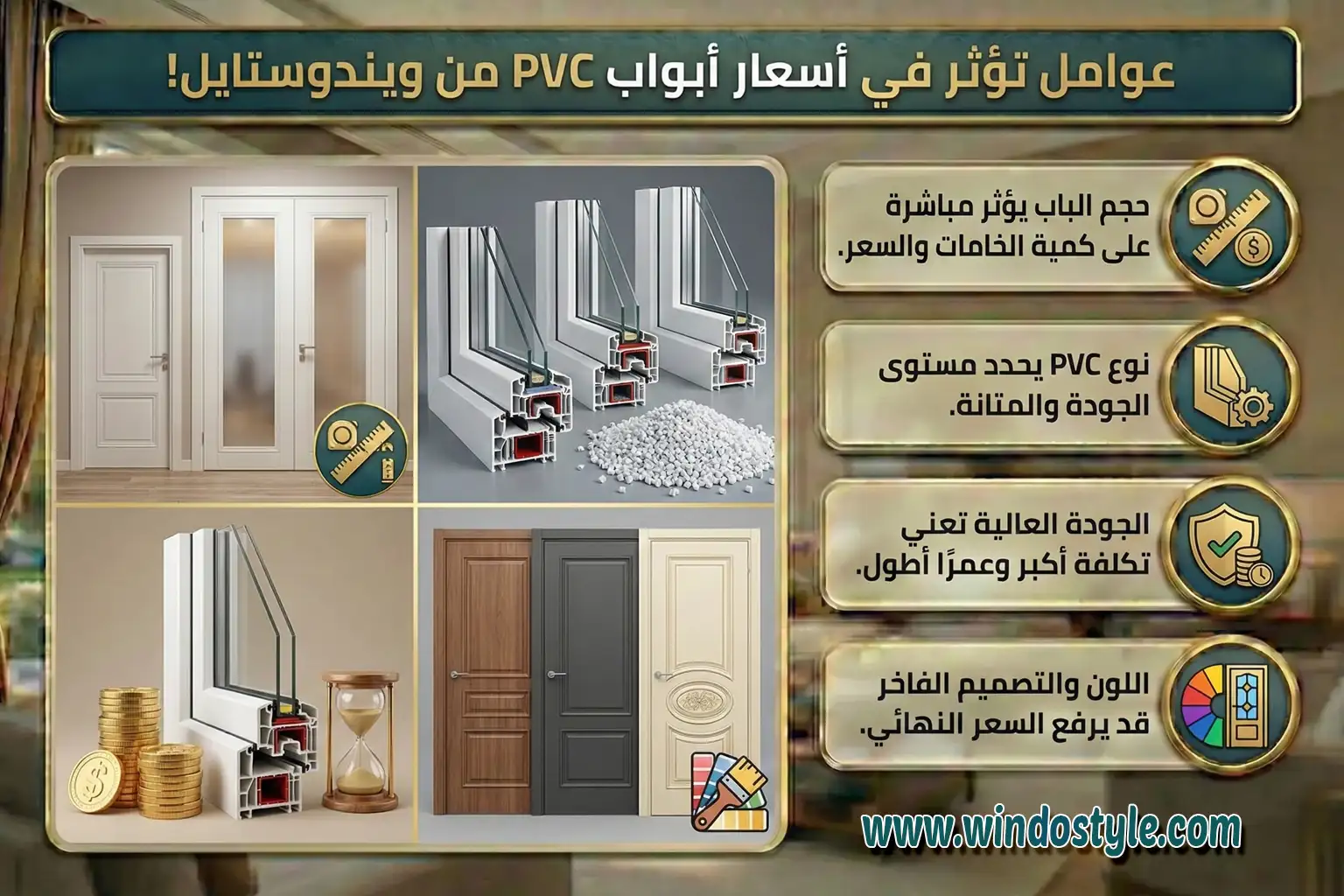 عوامل تؤثر في أسعار أبواب PVC من ويندوستايل حجم الباب يؤثر مباشرة على كمية الخامات والسعر. نوع PVC يحدد مستوى الجودة والمتانة. الجودة العالية تعني تكلفة أكبر وعمرًا أطول. اللون والتصميم الفاخر قد يرفع السعر النهائي.