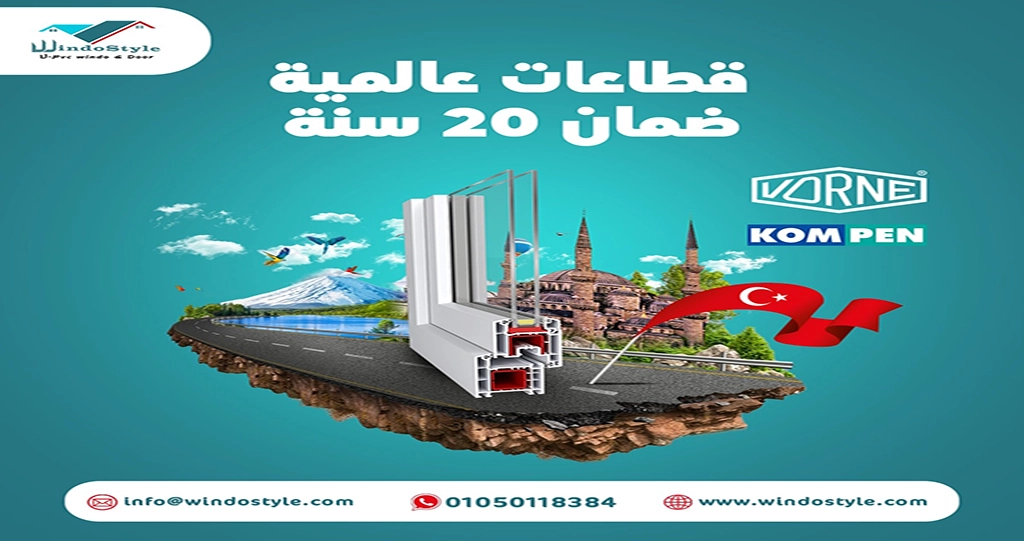 قطاع كومبن التركي أفضل قطاع uPVC في مصر