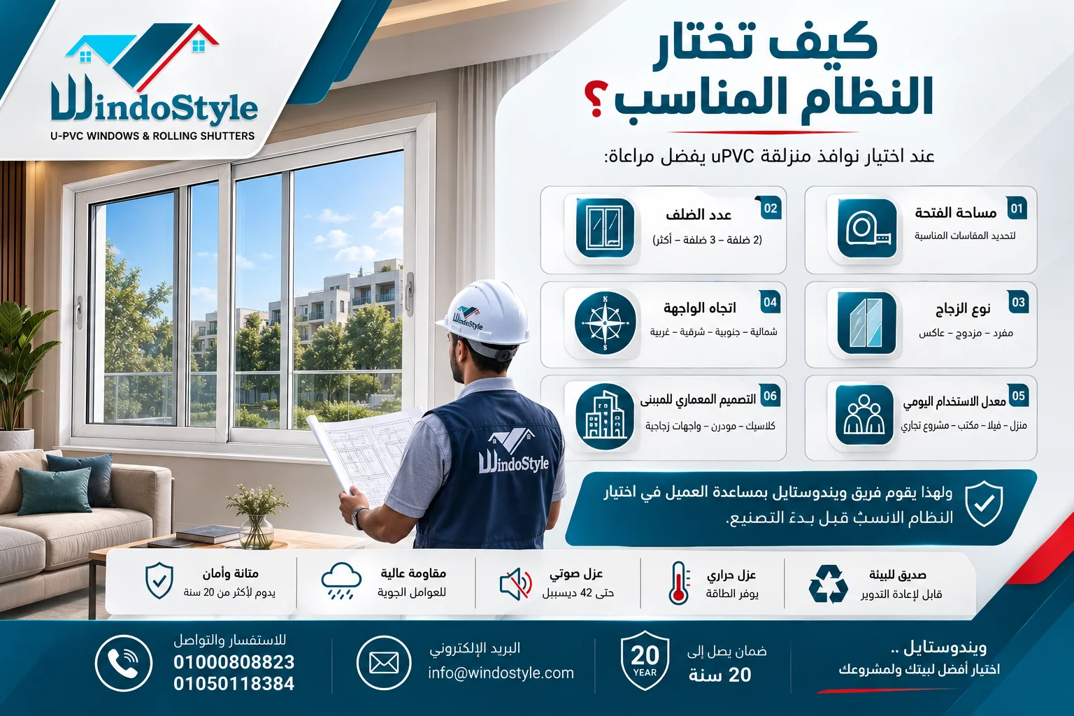 نوافذ منزلقة uPVC من ويندوستايل | المميزات والأنواع 6 كيف تختار النظام المناسب عند اختيار نوافذ منزلقة uPVC