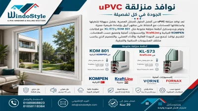 نوافذ منزلقة uPVC