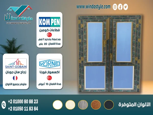 باب Pvc مفصلي ضلفة على ضلفة : قطاعات كومبن  KOMPEN التركية بضمان 20 عام. اكسسوارات ڤورنا VORNE التركية بضمان 10 أعوام. متاح بزجاج مفرد ، ومزدوج ، ومزدوج مع جورجيا بار.