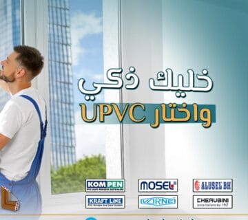 هل تساءلت يوماً ما الذي يعنيه الاختصار uPVC؟ هذه المادة التي أصبحت شائعة في البناء والتشييد؟ ببساطة، uPVC تعني Unplasticized Polyvinyl Chloride، أو البولي فينيل كلورايد غير الملدن. إنها مادة بلاستيكية لا تحتوي على الملدنات، مما يمنحها الصلابة والمتانة.