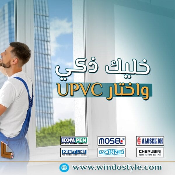 هل تساءلت يوماً ما الذي يعنيه الاختصار uPVC؟ هذه المادة التي أصبحت شائعة في البناء والتشييد؟ ببساطة، uPVC تعني Unplasticized Polyvinyl Chloride، أو البولي فينيل كلورايد غير الملدن. إنها مادة بلاستيكية لا تحتوي على الملدنات، مما يمنحها الصلابة والمتانة.