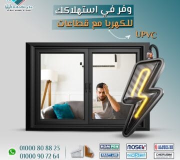 اختيار القطاعات المناسبة من uPVC قد يبدو معقدًا، لكن ذلك يعتمد على احتياجاتك وطبيعة استخدامك. قطاعات PVC من ويندوستايل تقدم حلولاً متعددة تناسب مختلف التطبيقات، حيث توفر المتانة، العزل الممتاز، والجاذبية الجمالية. إذا كنت ترغب بمعرفة المزيد حول أنواع قطاعات uPVC