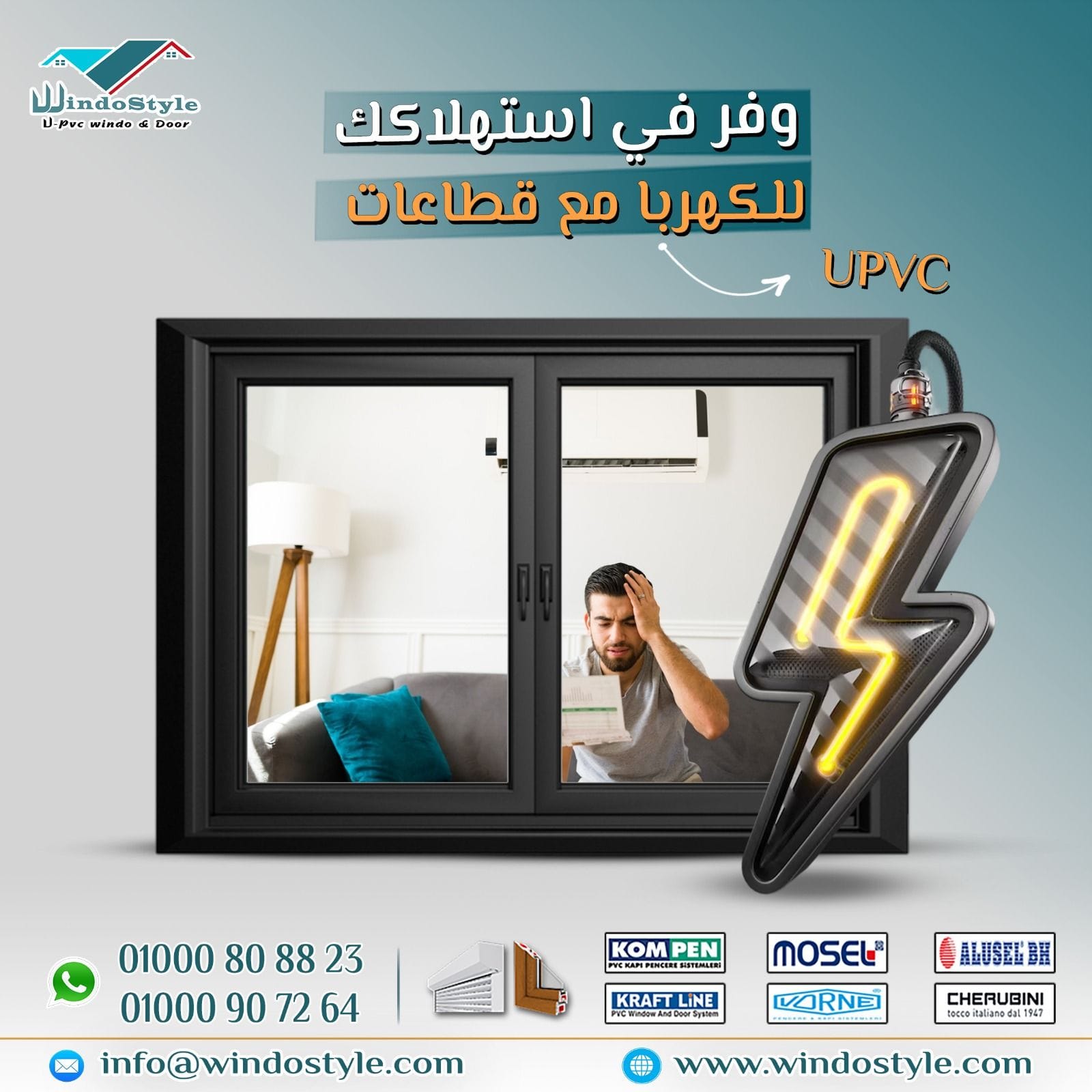 اختيار القطاعات المناسبة من uPVC قد يبدو معقدًا، لكن ذلك يعتمد على احتياجاتك وطبيعة استخدامك. قطاعات PVC من ويندوستايل تقدم حلولاً متعددة تناسب مختلف التطبيقات، حيث توفر المتانة، العزل الممتاز، والجاذبية الجمالية. إذا كنت ترغب بمعرفة المزيد حول أنواع قطاعات uPVC