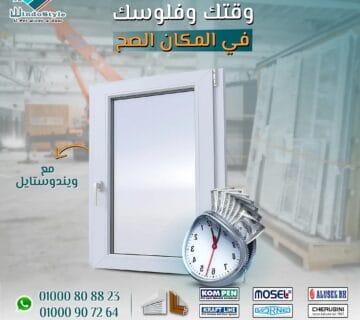 هل تبحث عن طريقة لتوفير المال دون التنازل عن الجودة عندما يتعلق الأمر بخيارات شبابيك PVC؟ مع ويندوستايل، يمكنك الحصول على افضل سعر شبابيك Pvc دون القلق بشأن الأداء أو المتانة. شبابيك PVC تعد واحدة من الخيارات الأكثر عملية واقتصادية للمنازل الحديثة