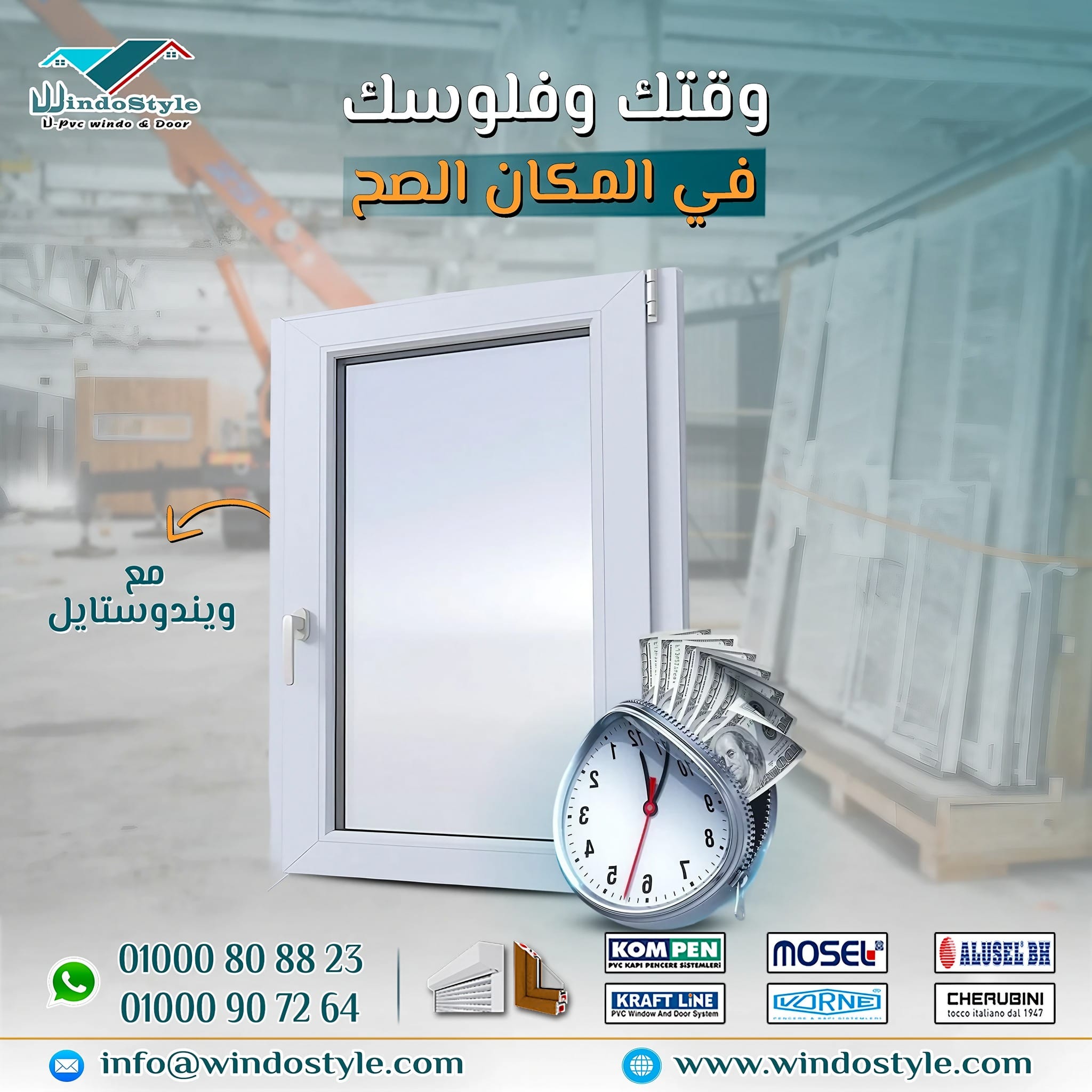 هل تبحث عن طريقة لتوفير المال دون التنازل عن الجودة عندما يتعلق الأمر بخيارات شبابيك PVC؟ مع ويندوستايل، يمكنك الحصول على افضل سعر شبابيك Pvc دون القلق بشأن الأداء أو المتانة. شبابيك PVC تعد واحدة من الخيارات الأكثر عملية واقتصادية للمنازل الحديثة