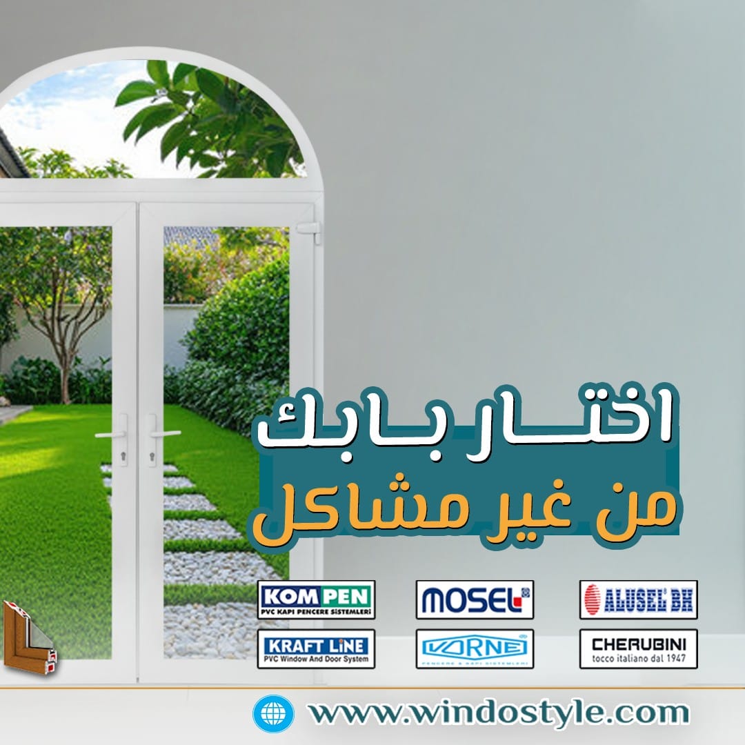 هل تبحث عن أبواب تجمع بين الجمال، الأداء العالي، والمتانة؟ أبواب uPVC من شركة ويندوستايل تقدم حلاً مثالياً. بفضل خصائصها المتقدمة مثل العزل الحراري والصوتي، وأمانها العالي، أصبحت هذه الأبواب من الخيارات المفضلة للعديد من المستخدمين.